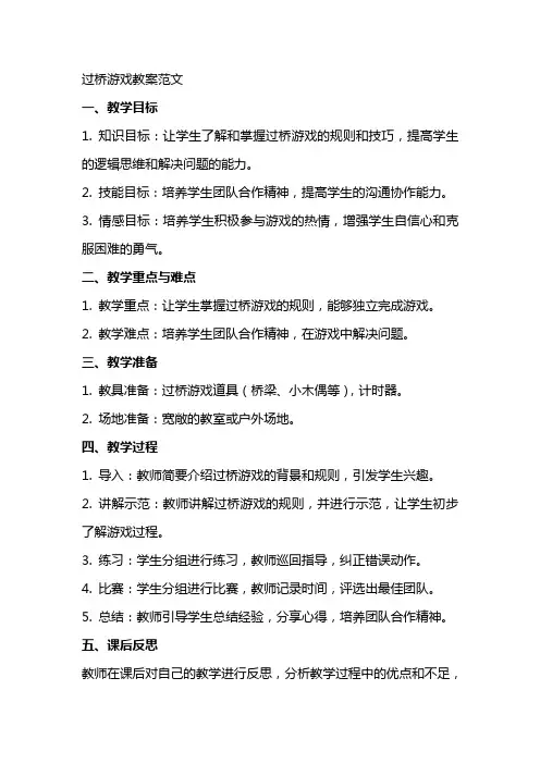过桥游戏教案范文