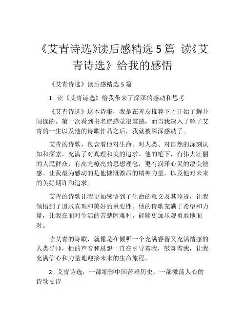 《艾青诗选》读后感精选5篇 读《艾青诗选》给我的感悟