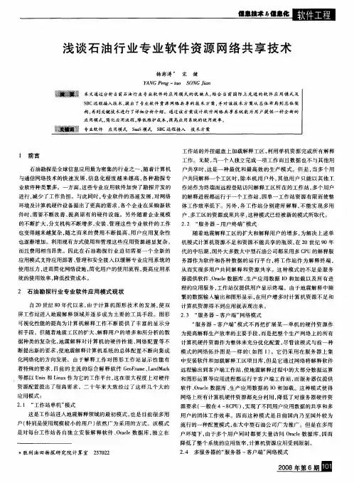 浅谈石油行业专业软件资源网络共享技术