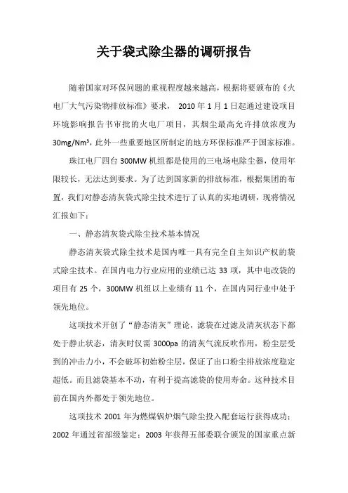 关于袋式除尘器的调研报告