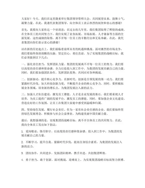 集团领导誓师大会发言稿