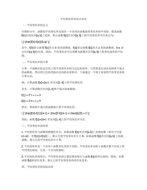 平均变化率知识点总结