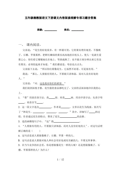 五年级湘教版语文下册课文内容阅读理解专项习题含答案