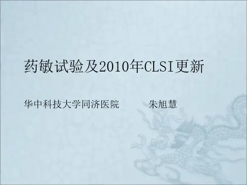 抗菌药物敏感性试验及2010CLSI