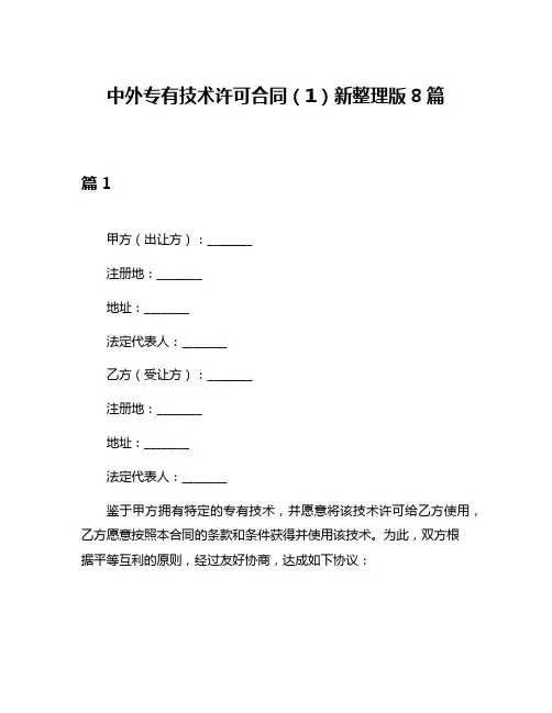 中外专有技术许可合同(1)新整理版8篇