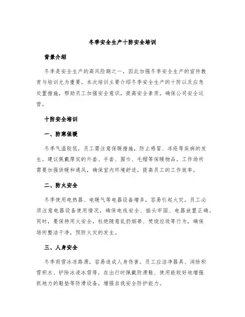 冬季安全生产十防安全培训