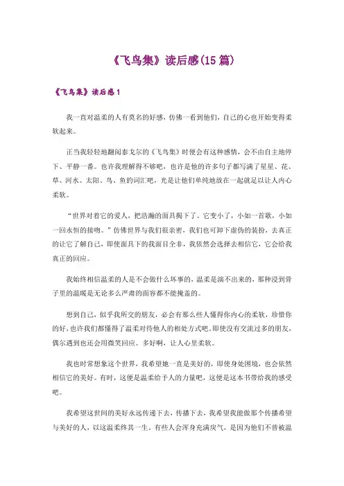 《飞鸟集》读后感(15篇)