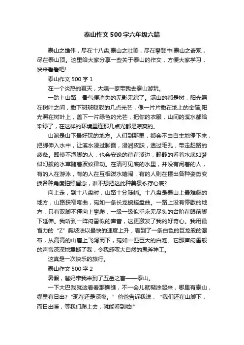 泰山作文500字六年级六篇