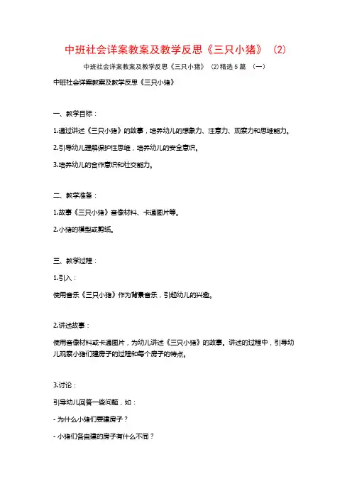 中班社会详案教案及教学反思《三只小猪》 (2)5篇