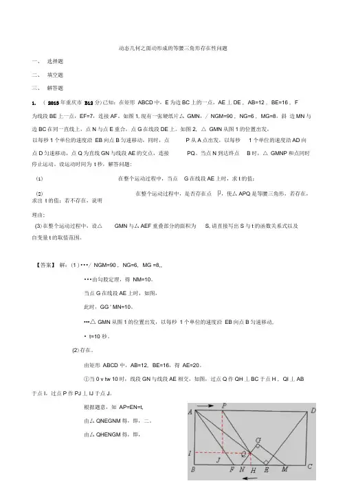 动态几何之面动形成的等腰三角形存在性问题