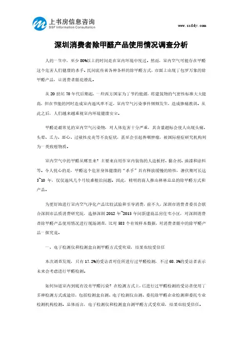 深圳消费者除甲醛产品使用情况调查分析-上书房信息咨询
