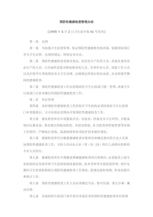 预防性健康体检管理办法
