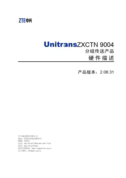 ZXCTN 9004(V2.08.31)分组传送产品硬件描述