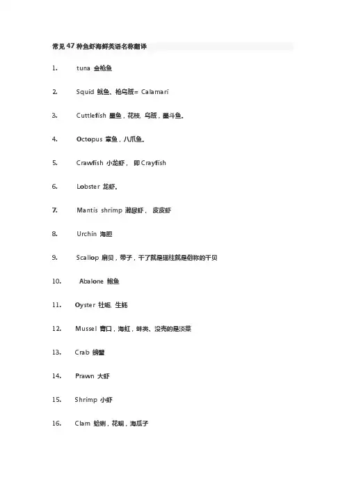 常见47种鱼虾海鲜英语名称翻译