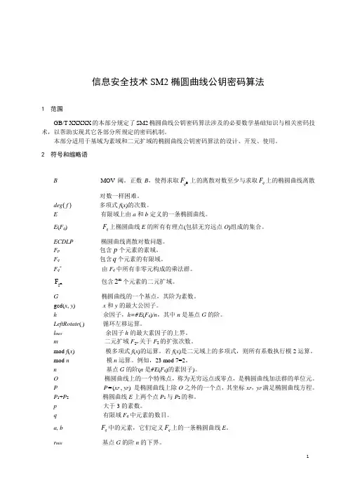 信息安全技术SM2椭圆曲线公钥密码算法