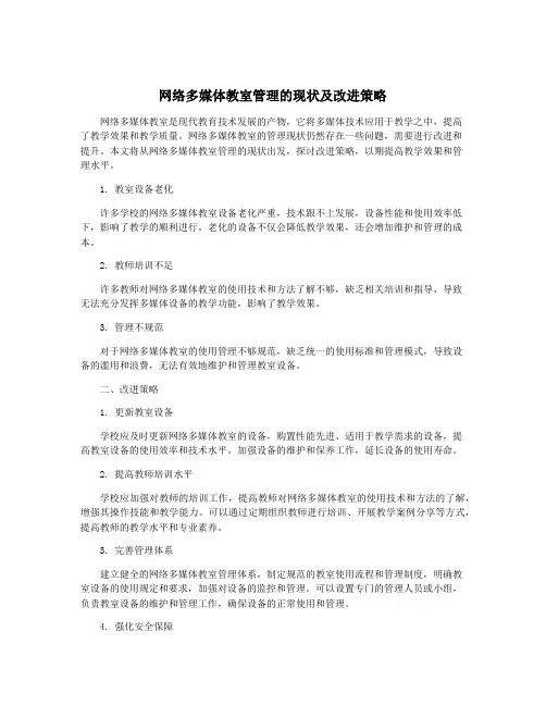 网络多媒体教室管理的现状及改进策略