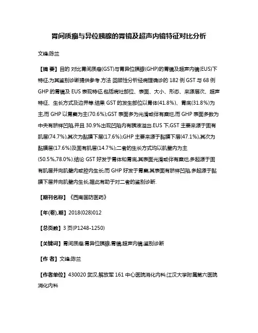 胃间质瘤与异位胰腺的胃镜及超声内镜特征对比分析