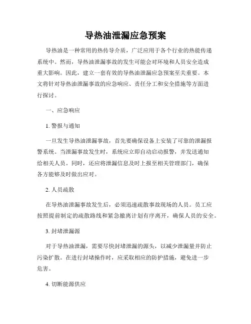 导热油泄漏应急预案