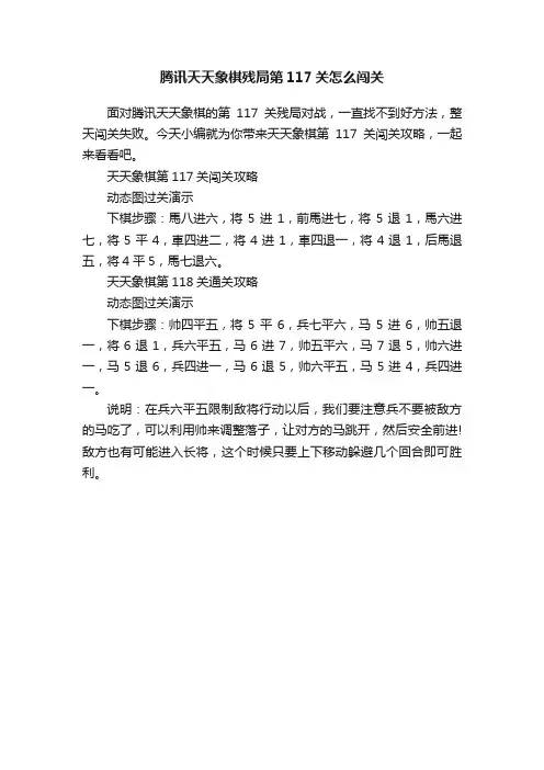 腾讯天天象棋残局第117关怎么闯关