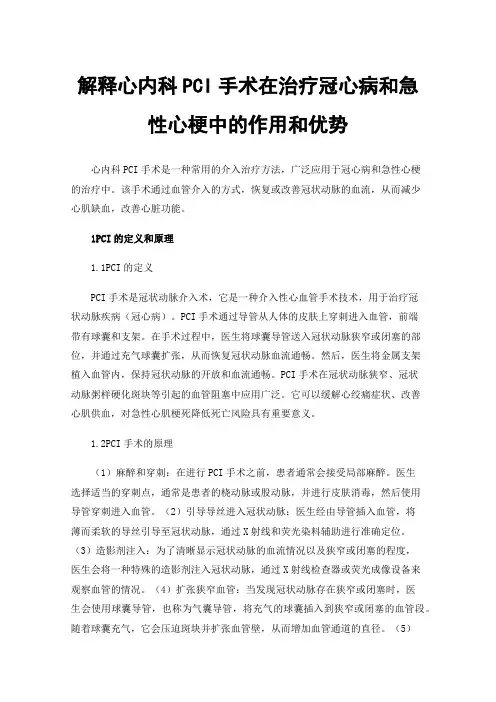 解释心内科PCI手术在治疗冠心病和急性心梗中的作用和优势