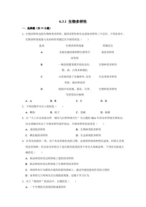 济南版生物八年级下册生物多样性
