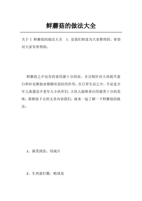 鲜蘑菇的做法大全 