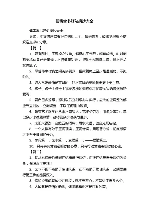 傅雷家书好句摘抄大全