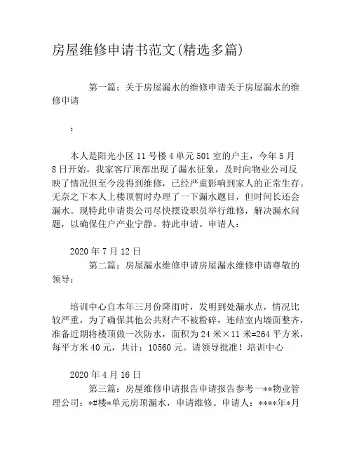 房屋维修申请书范文(精选多篇)