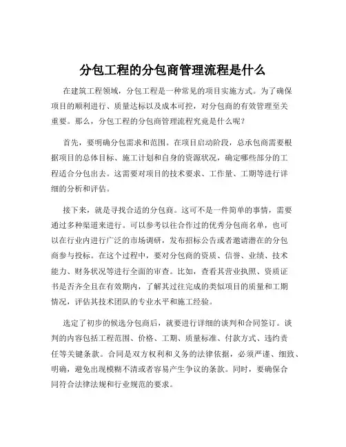 分包工程的分包商管理流程是什么