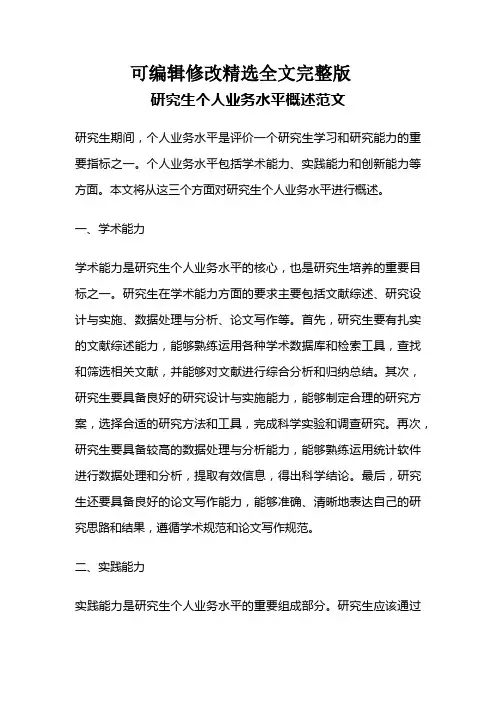 研究生个人业务水平概述范文精选全文