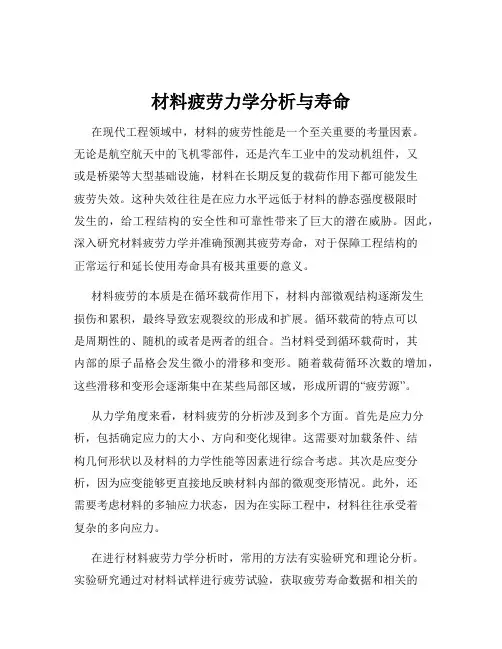 材料疲劳力学分析与寿命