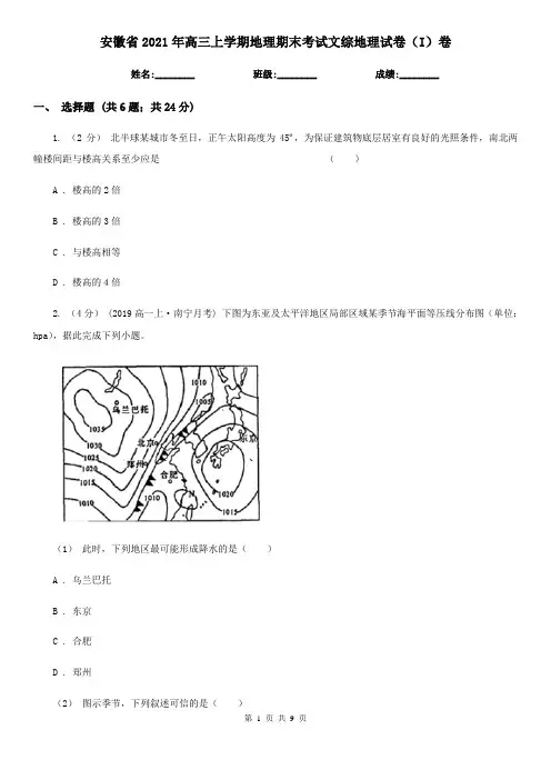 安徽省2021年高三上学期地理期末考试文综地理试卷(I)卷