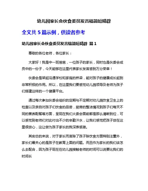 幼儿园家长会伙食委员发言稿简短精辟