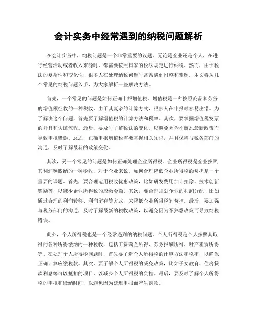 会计实务中经常遇到的纳税问题解析