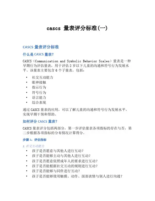 cascs 量表评分标准(一)