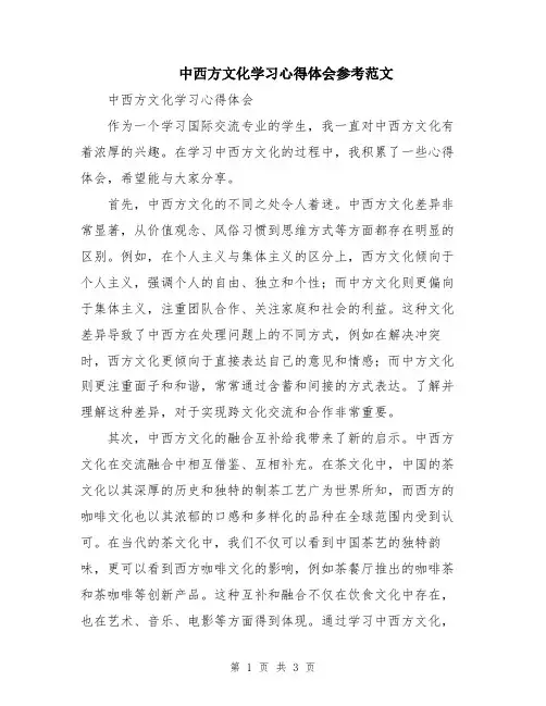 中西方文化学习心得体会参考范文