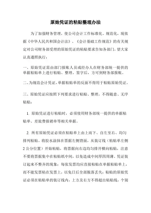 原始凭证的粘贴整理办法
