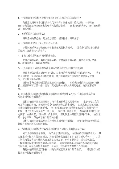 计算机图形学期末复习题