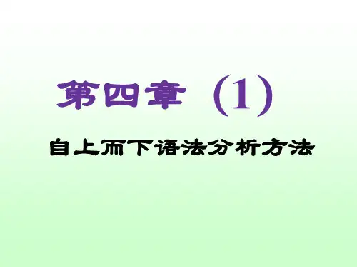 自上而下语法分析方法-第四章(1)