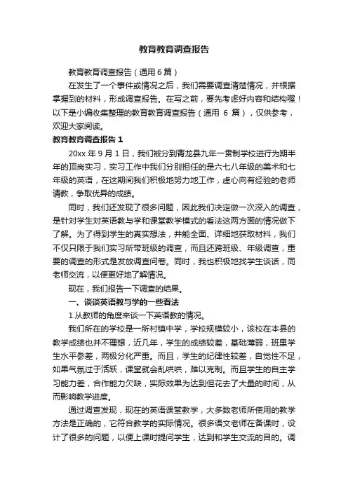 教育教育调查报告