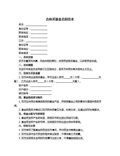 合伙买基金合同范本