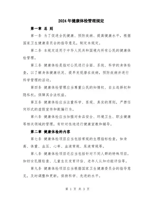 2024年健康体检管理规定