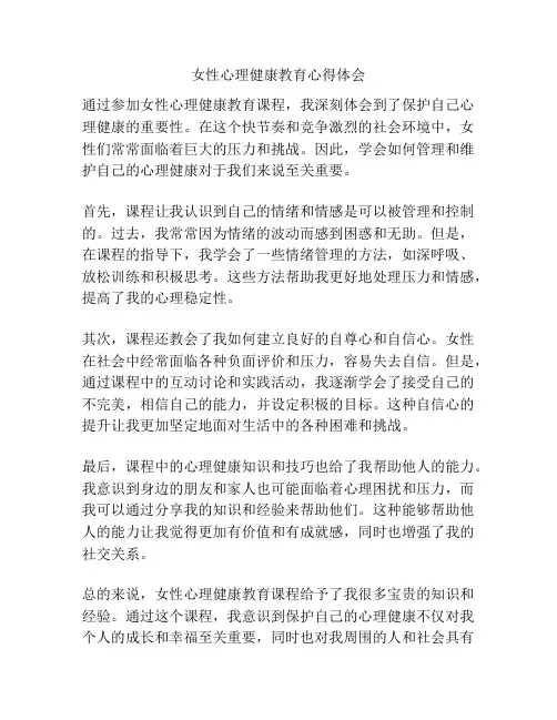 女性心理健康教育心得体会