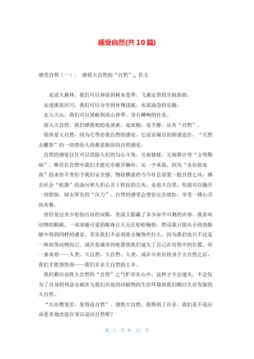 感受自然(共10篇)