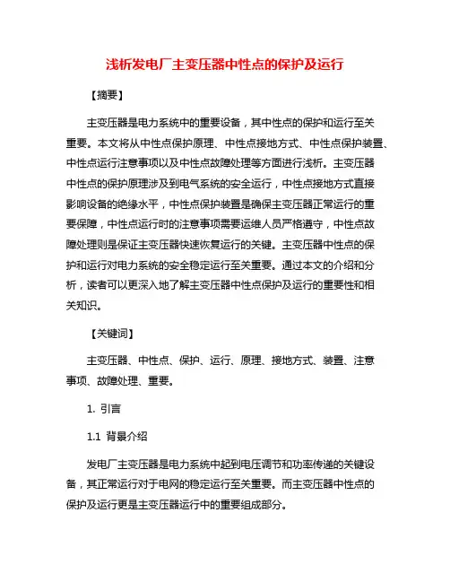 浅析发电厂主变压器中性点的保护及运行