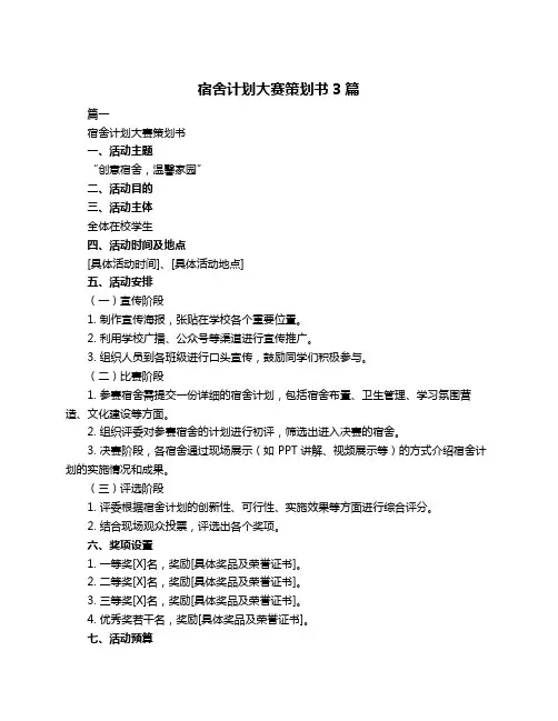 宿舍计划大赛策划书3篇