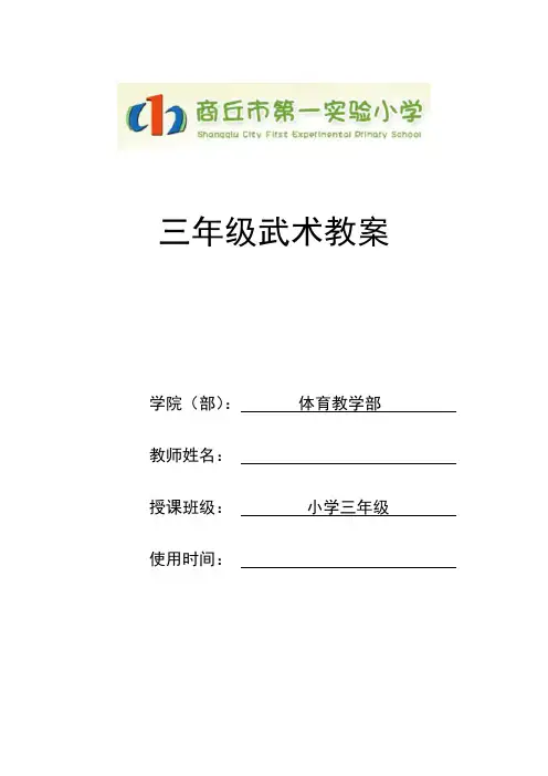 小学武术三年级教案