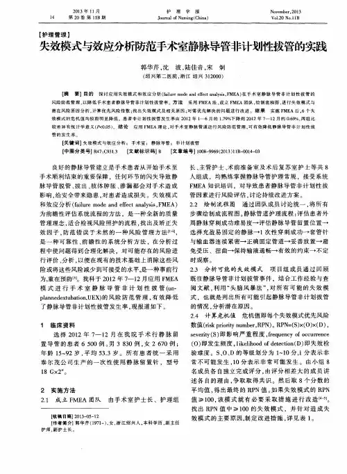 失效模式与效应分析防范手术室静脉导管非计划性拔管的实践