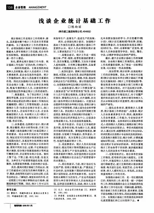 浅谈企业统计基础工作