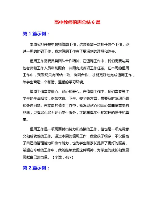 高中教师值周总结6篇